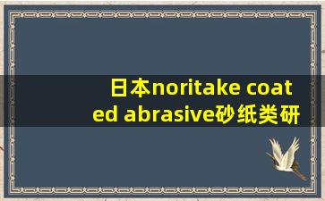 日本noritake coated abrasive砂纸类研磨材料供应商